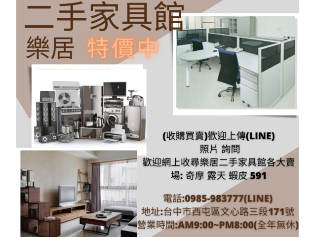 台中樂居專業 傢俱 家電 收購 買賣 一通電話0985-983777後續免煩惱