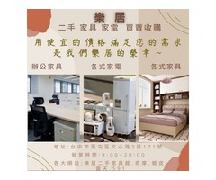 台中樂居 二手傢俱 家電 收購 買賣 0985-983-777