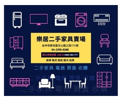 【樂居】二手家具/辦公傢俱買賣 二手家電/中古電器收購