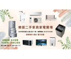  樂居專業收購二手 冷氣 冰箱 洗衣機 各式電器0985-983777