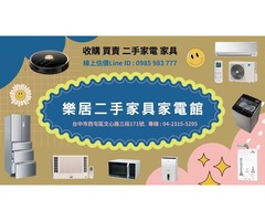  樂居專業收購二手 冷氣 冰箱 洗衣機 各式電器0985-983777