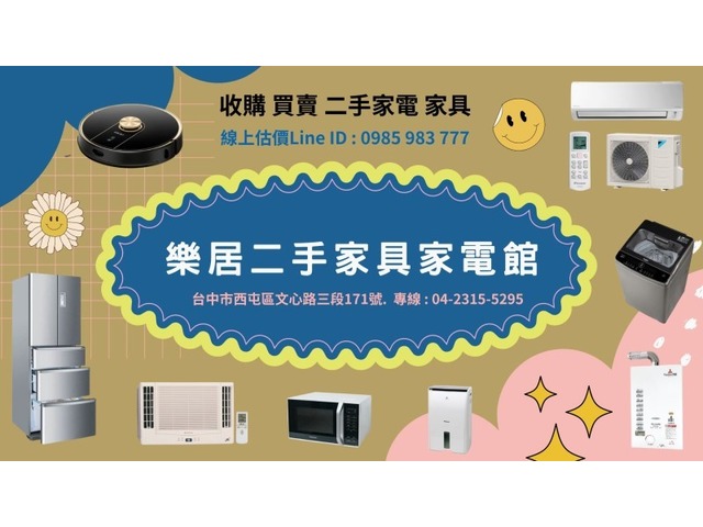  樂居專業收購二手 冷氣 冰箱 洗衣機 各式電器0985-983777