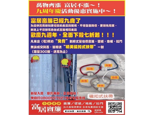 萬物齊漲.富居不漲!歡慶9周年富居窗簾全館7折!來電預約免費丈量再送精美磁扣扶帶乙對!!