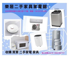  樂居專業收購二手 冷氣 冰箱 洗衣機 各式電器0985-983777