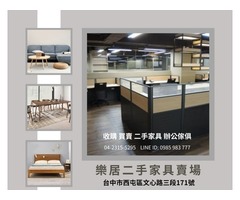 台中樂居 二手家具、OA辦公家具、大型家電、生財器具、買賣收購