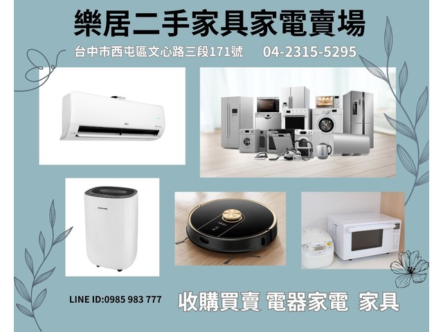  樂居專業收購二手 冷氣 冰箱 洗衣機 各式電器0985-983777