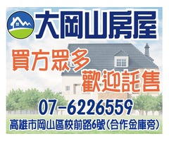 岡山在地專業團隊#大岡山房屋