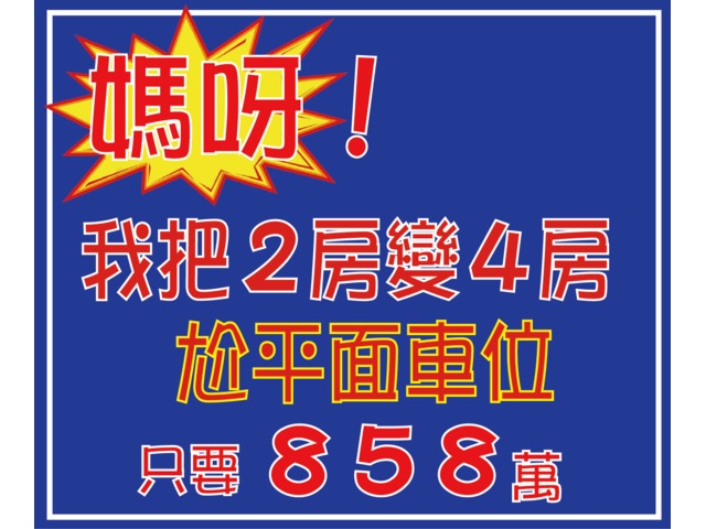 岡山4房大樓+平面車位