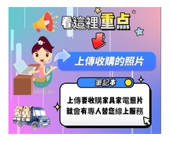 家電不知如何處理嗎？只要一通電話0967060888(LINE)專業又快速為您服務