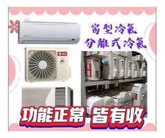 窗型冷氣、分離式冷氣免費估價專業收購免搬運費0967060888