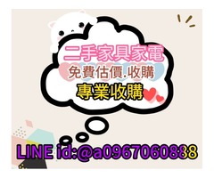 收購二手冷氣、冰箱、洗衣機、家具 免估價費 免搬運費0967060888