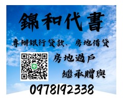 【錦和代書】來解決您的煩惱