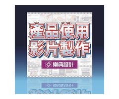 產品使用影片製作