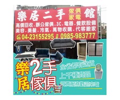 台中二手家具 家電 最划算 上百種商品 0985983777