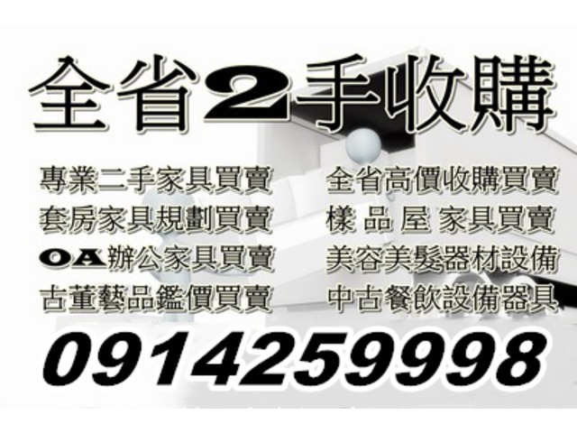 0914259998二手家具收購買賣/沙發/床組/衣櫃/餐桌椅/辦公家具/櫃台/玻璃展示櫃/另有廢棄物處理服務