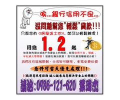 房屋土地專業低利貸款 持分可辦理 洽:0986121620 葉先生