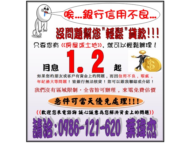 房屋土地專業低利貸款 持分可辦理 洽:0986121620 葉先生