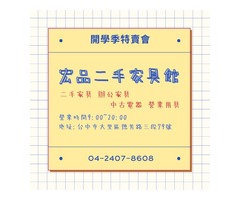 開學買家具找宏品二手最划算04-2407-8608