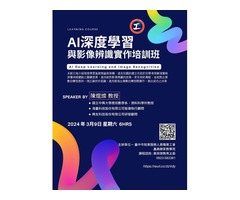 AI深度學習與影像辦識實作培訓班 