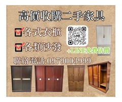 舊家具換現金中彰投高價收購中古家具0979003999