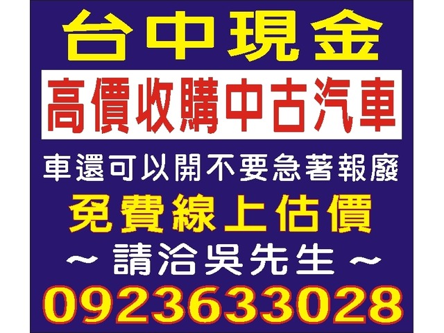 台中現金高價收購中古汽車,免費行情查詢,線上報價,到府估價,請洽0923-633028小吳