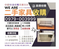 台中二手家具!快速高價收購!您要汰換的家具可以換現金啊!0979003999