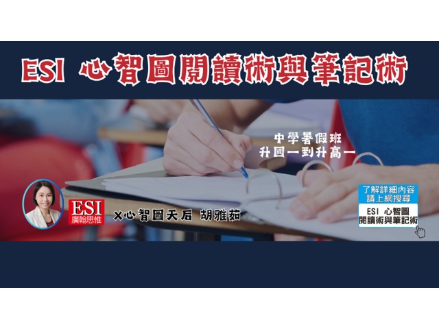 ESI心智圖閱讀術與筆記術，開啟孩子學習之門