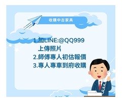 中古家具收購加LINE:@QQ999 家裡想換家具了嗎?歡迎來找我們回收賺現金!!