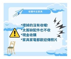 中古家具收購加LINE:@QQ999 家裡想換家具了嗎?歡迎來找我們回收賺現金!!