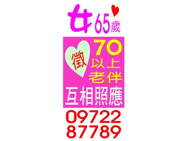 徵70以上 老伴