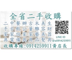 二手家具收購推薦 0914-259911 辦公設備高價收購/回收/清運