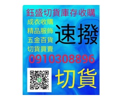 百貨切貨0910308896庫存收購，服飾切貨。