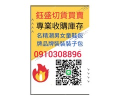 百貨切貨0910308896庫存收購，服飾切貨。