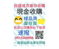 百貨切貨0910308896五金庫存收購