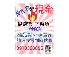 百貨切貨0910308896五金庫存收購