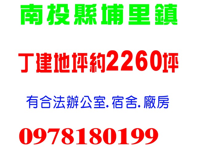 南投縣埔里鎮 辦公大樓+鋼構廠房