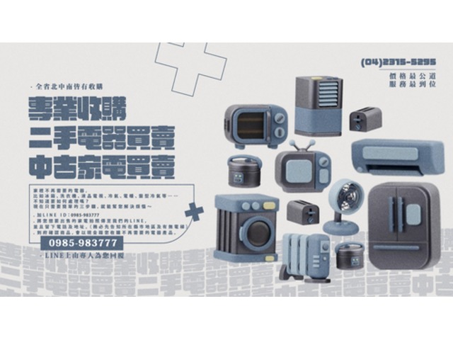 專業收購家具家電 台中二手收購買賣