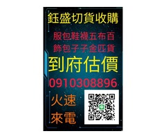 庫存品切貨0910308896成衣庫存收購，服飾庫存切貨