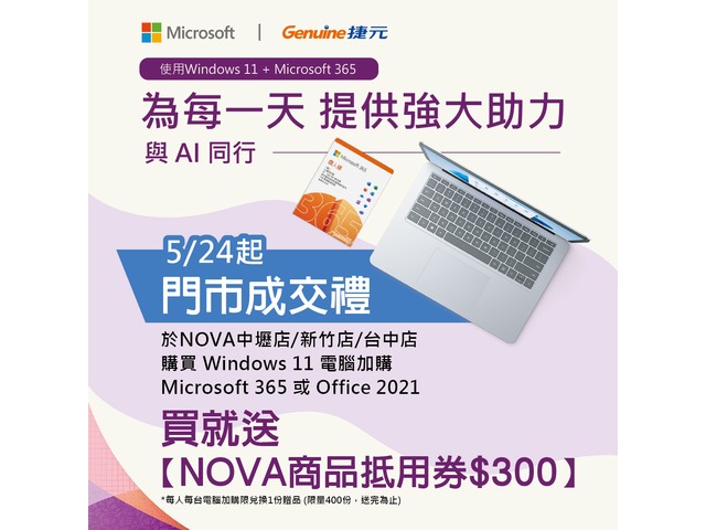 【NOVA成交禮$300】購買 Windows 11 電腦 加購 Microsoft 365 或 Office 2021！