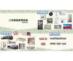 台北二手家具家電收購買賣 全年不打烊0908-659-666