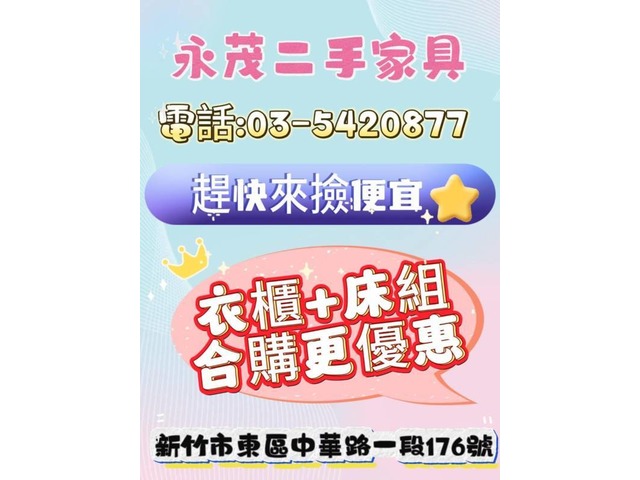 永茂二手家具 電話:03-5420877開心一夏~放鬆一夏，端午節的前夕，回饋眾粉絲，單人套房單人衣櫃 特惠價$2500元(不挑款)