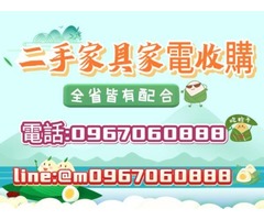 端午佳節“粽”思你，永茂相挺“粽”是情，電話0967060888，用不到的家具家電，只要功能正常都可詢問收購喔~