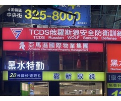 竹北保全公司推薦-華人區首屈一指豪宅飯店式物業管理特勤保全領導品牌｜黑水特勤＆亞馬遜國際物業