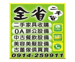 全省家具收購專線:0914-259911 辦公傢俱/中古家電/原木傢俱高價收購