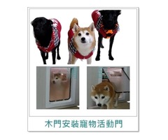 台南市永康區 門窗 居家宅修 ✿.｡寵物門 | 寵物活動門 木門安裝寵物門|寵物活動紗門|