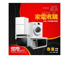 最便宜的二手家電賣場 買賣服務專線0985-983777