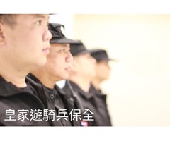 台北首選保全公司-黑水保全＆克莉絲汀國際物業＆皇家遊騎兵保全-林口保全公司推薦