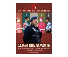 桃園大園保全公司推薦-平鎮保全-黑水特勤保全＆皇家遊騎兵保全-桃園市經國路108號3樓-亞馬遜國際物