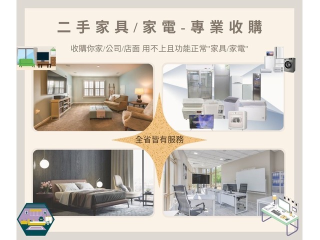 二手家具/家電專業收購就是免費估估估0967060888