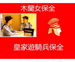 台北首選保全公司-皇家遊騎兵保全＆克莉絲汀國際物業＆黑水保全-台中南屯保全公司推薦